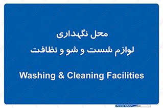 equipment , place , area , تنظیف , وسایل , تجهیزات , بهداشتی , 