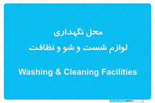 equipment , place , area , تنظیف , وسایل , تجهیزات , بهداشتی , 