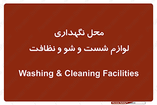 equipment , place , area , تنظیف , وسایل , تجهیزات , بهداشتی , 