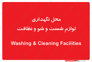 equipment , place , area , تنظیف , وسایل , تجهیزات , بهداشتی , 