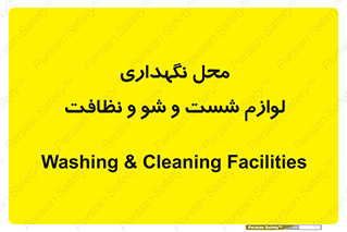 equipment , place , area , تنظیف , وسایل , تجهیزات , بهداشتی , 