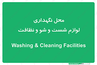 equipment , place , area , تنظیف , وسایل , تجهیزات , بهداشتی , 