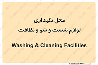 equipment , place , area , تنظیف , وسایل , تجهیزات , بهداشتی , 