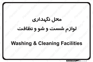 equipment , place , area , تنظیف , وسایل , تجهیزات , بهداشتی , 