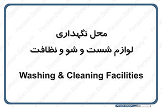 equipment , place , area , تنظیف , وسایل , تجهیزات , بهداشتی , 