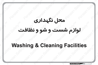 equipment , place , area , تنظیف , وسایل , تجهیزات , بهداشتی , 