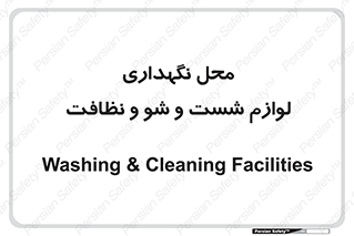equipment , place , area , تنظیف , وسایل , تجهیزات , بهداشتی , 