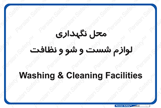equipment , place , area , تنظیف , وسایل , تجهیزات , بهداشتی , 