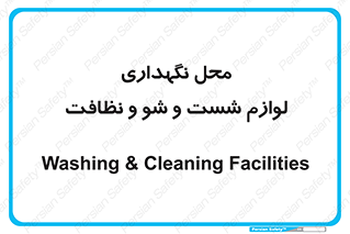 equipment , place , area , تنظیف , وسایل , تجهیزات , بهداشتی , 
