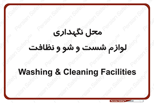 equipment , place , area , تنظیف , وسایل , تجهیزات , بهداشتی , 