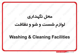 equipment , place , area , تنظیف , وسایل , تجهیزات , بهداشتی , 