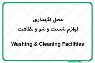 equipment , place , area , تنظیف , وسایل , تجهیزات , بهداشتی , 