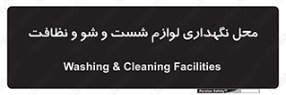 equipment , place , area , تنظیف , وسایل , تجهیزات , بهداشتی , 