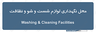 equipment , place , area , تنظیف , وسایل , تجهیزات , بهداشتی , 
