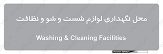 equipment , place , area , تنظیف , وسایل , تجهیزات , بهداشتی , 