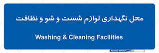 equipment , place , area , تنظیف , وسایل , تجهیزات , بهداشتی , 