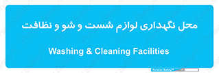 equipment , place , area , تنظیف , وسایل , تجهیزات , بهداشتی , 
