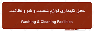 equipment , place , area , تنظیف , وسایل , تجهیزات , بهداشتی , 