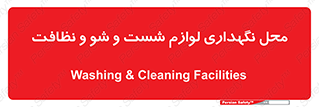 equipment , place , area , تنظیف , وسایل , تجهیزات , بهداشتی , 