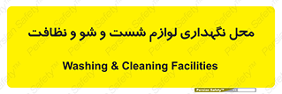 equipment , place , area , تنظیف , وسایل , تجهیزات , بهداشتی , 