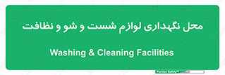equipment , place , area , تنظیف , وسایل , تجهیزات , بهداشتی , 