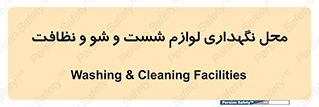 equipment , place , area , تنظیف , وسایل , تجهیزات , بهداشتی , 
