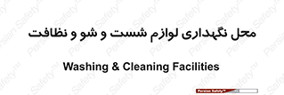 equipment , place , area , تنظیف , وسایل , تجهیزات , بهداشتی , 