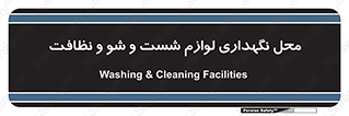equipment , place , area , تنظیف , وسایل , تجهیزات , بهداشتی , 
