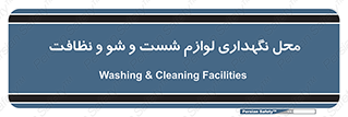 equipment , place , area , تنظیف , وسایل , تجهیزات , بهداشتی , 