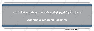 equipment , place , area , تنظیف , وسایل , تجهیزات , بهداشتی , 
