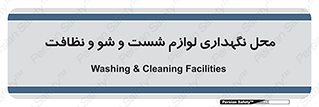 equipment , place , area , تنظیف , وسایل , تجهیزات , بهداشتی , 