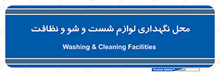 equipment , place , area , تنظیف , وسایل , تجهیزات , بهداشتی , 