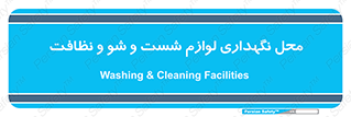 equipment , place , area , تنظیف , وسایل , تجهیزات , بهداشتی , 