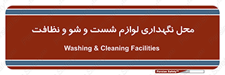 equipment , place , area , تنظیف , وسایل , تجهیزات , بهداشتی , 