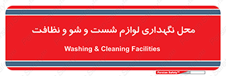 equipment , place , area , تنظیف , وسایل , تجهیزات , بهداشتی , 