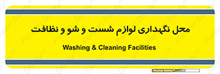 equipment , place , area , تنظیف , وسایل , تجهیزات , بهداشتی , 