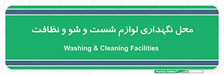 equipment , place , area , تنظیف , وسایل , تجهیزات , بهداشتی , 