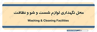equipment , place , area , تنظیف , وسایل , تجهیزات , بهداشتی , 