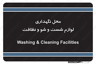 equipment , place , area , تنظیف , وسایل , تجهیزات , بهداشتی , 