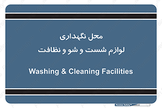 equipment , place , area , تنظیف , وسایل , تجهیزات , بهداشتی , 