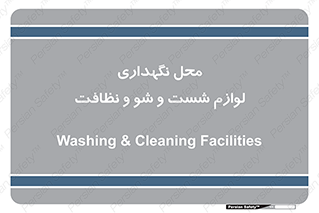 equipment , place , area , تنظیف , وسایل , تجهیزات , بهداشتی , 