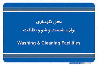 equipment , place , area , تنظیف , وسایل , تجهیزات , بهداشتی , 