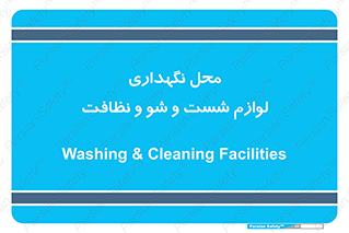 equipment , place , area , تنظیف , وسایل , تجهیزات , بهداشتی , 