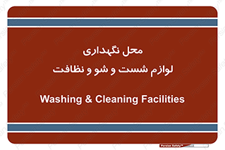 equipment , place , area , تنظیف , وسایل , تجهیزات , بهداشتی , 