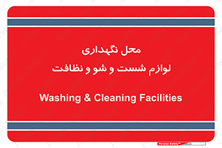 equipment , place , area , تنظیف , وسایل , تجهیزات , بهداشتی , 