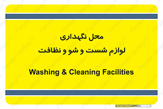 equipment , place , area , تنظیف , وسایل , تجهیزات , بهداشتی , 
