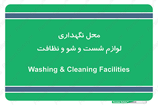 equipment , place , area , تنظیف , وسایل , تجهیزات , بهداشتی , 