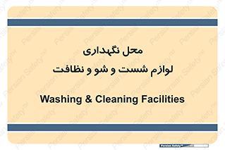 equipment , place , area , تنظیف , وسایل , تجهیزات , بهداشتی , 