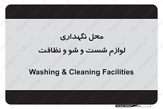 equipment , place , area , تنظیف , وسایل , تجهیزات , بهداشتی , 