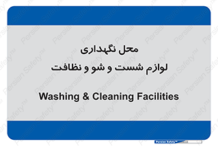 equipment , place , area , تنظیف , وسایل , تجهیزات , بهداشتی , 